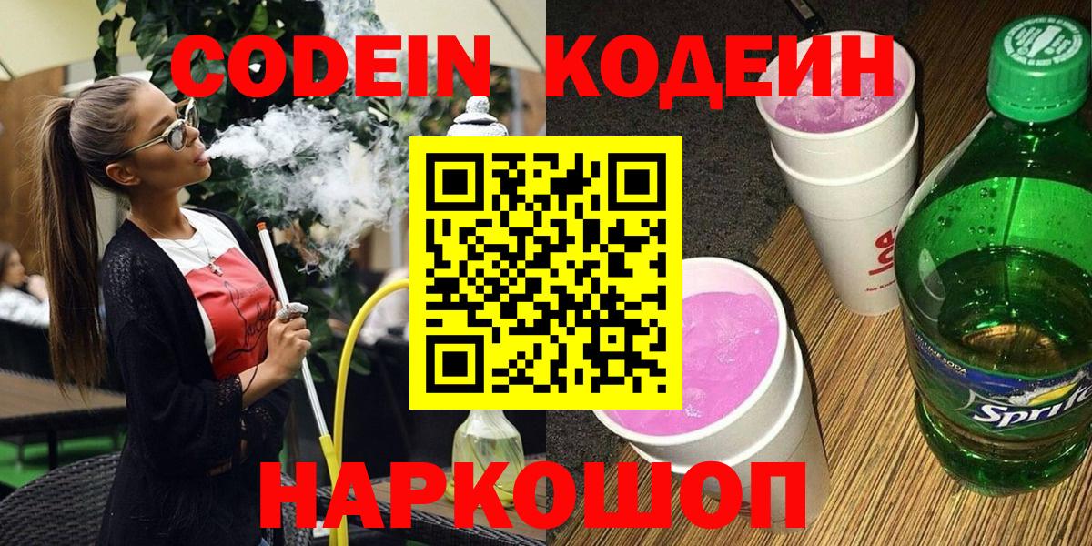 Кодеин Purple Drank Кинешма