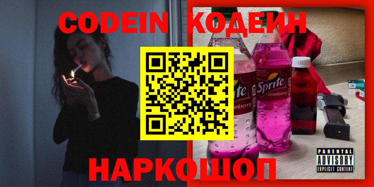 Codein Purple Drank  Кодеиновый сироп Lean Purple Drank  Вход с VPN  Кинешма 